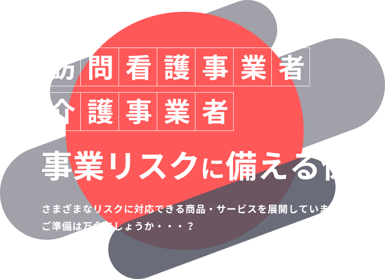 訪問看護事業者 介護事業者が事業リスクに備える保険